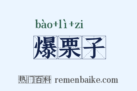 爆栗子是什么意思的图片